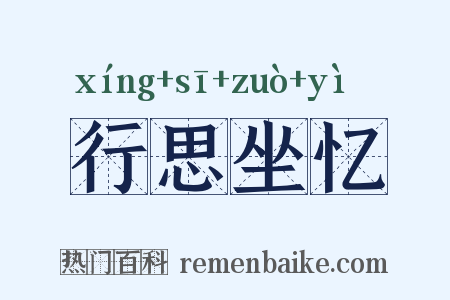行思坐忆是什么意思的图片